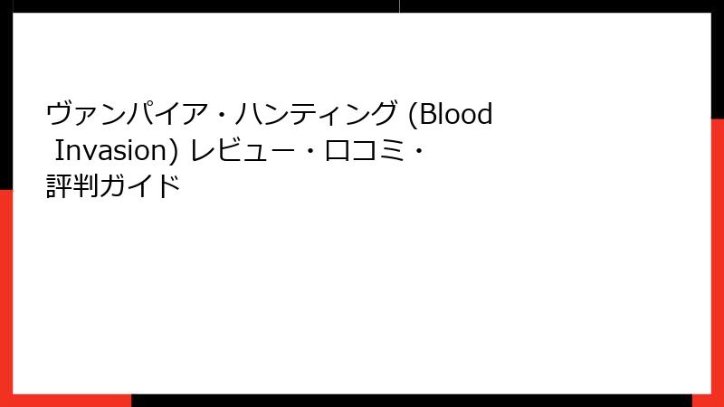 ヴァンパイア・ハンティング (Blood Invasion) レビュー・口コミ・評判ガイド