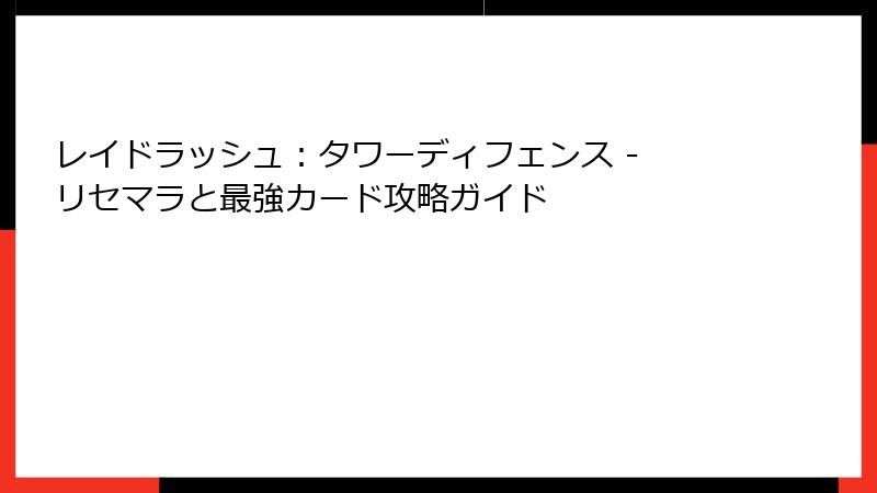 レイドラッシュ：タワーディフェンス - リセマラと最強カード攻略ガイド