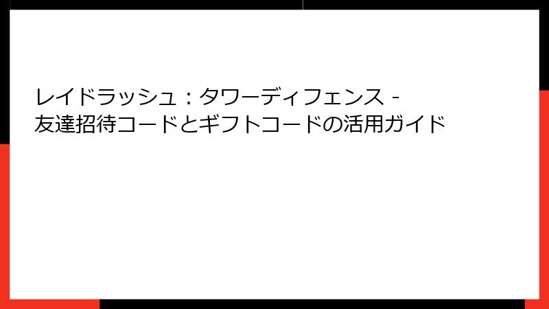 レイドラッシュ：タワーディフェンス - 友達招待コードとギフトコードの活用ガイド