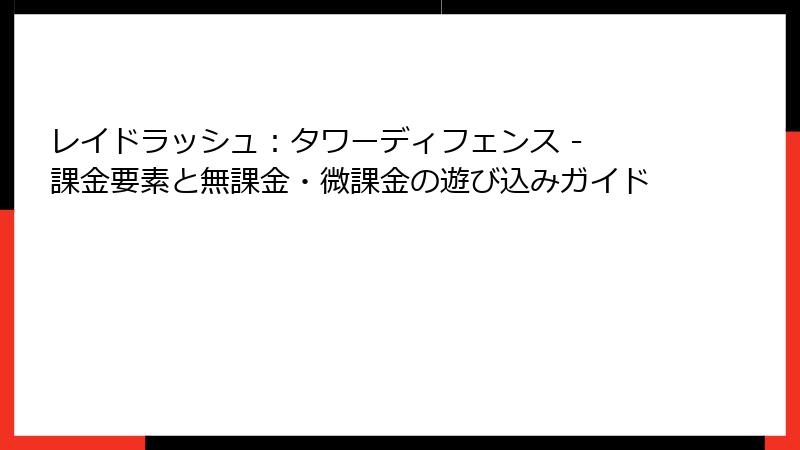 レイドラッシュ：タワーディフェンス - 課金要素と無課金・微課金の遊び込みガイド