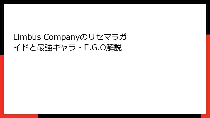 Limbus Companyのリセマラガイドと最強キャラ・E.G.O解説
