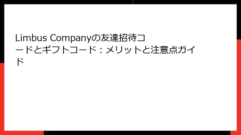 Limbus Companyの友達招待コードとギフトコード：メリットと注意点ガイド