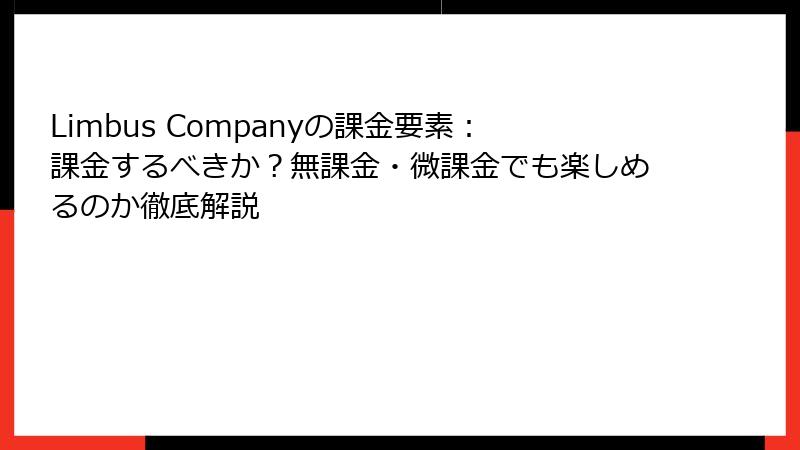 Limbus Companyの課金要素：課金するべきか？無課金・微課金でも楽しめるのか徹底解説