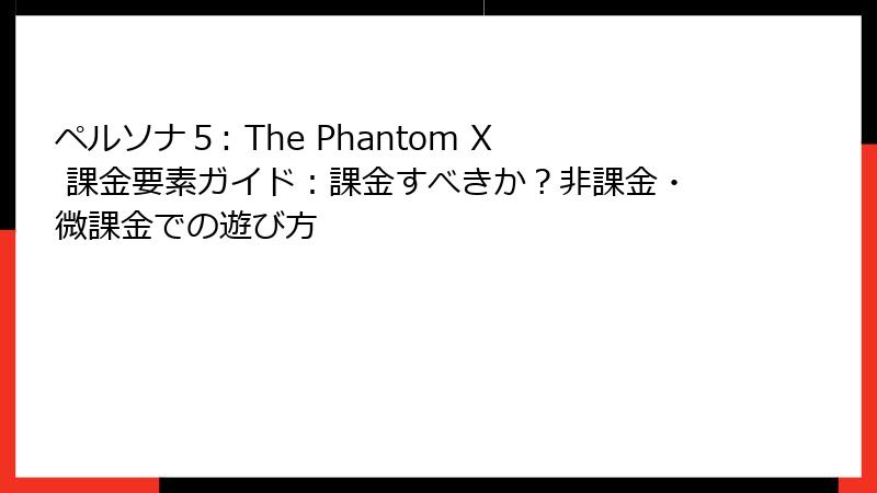 ペルソナ５: The Phantom X 課金要素ガイド：課金すべきか？非課金・微課金での遊び方