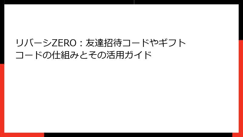 リバーシZERO：友達招待コードやギフトコードの仕組みとその活用ガイド