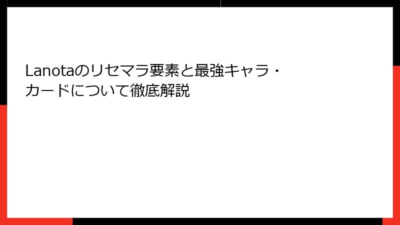 Lanotaのリセマラ要素と最強キャラ・カードについて徹底解説