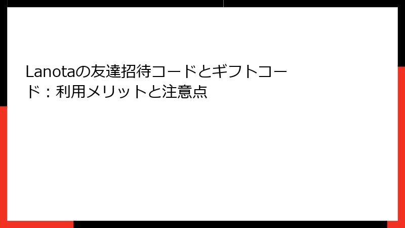 Lanotaの友達招待コードとギフトコード：利用メリットと注意点