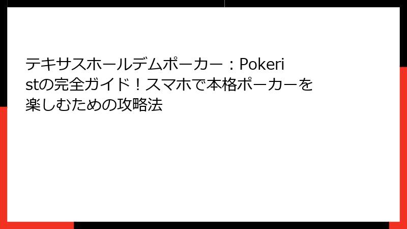 テキサスホールデムポーカー：Pokeristの完全ガイド！スマホで本格ポーカーを楽しむための攻略法