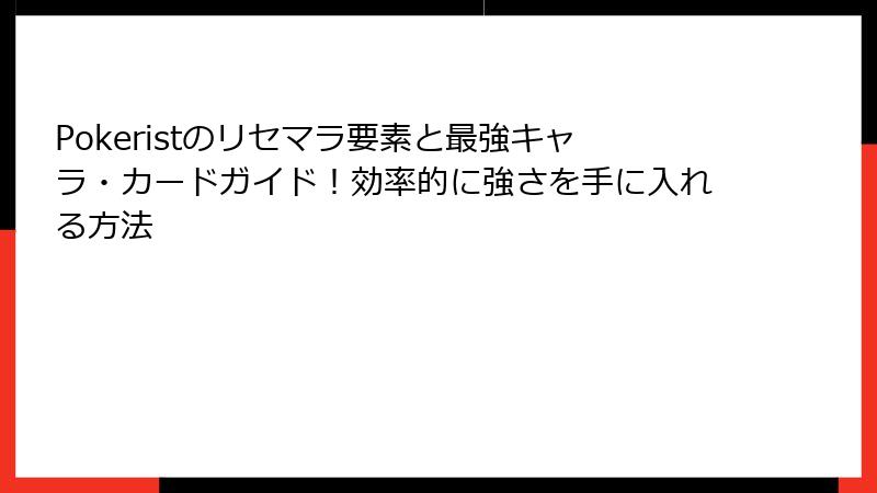 Pokeristのリセマラ要素と最強キャラ・カードガイド！効率的に強さを手に入れる方法
