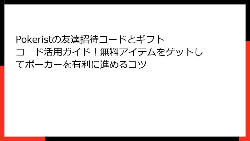 Pokeristの友達招待コードとギフトコード活用ガイド！無料アイテムをゲットしてポーカーを有利に進めるコツ