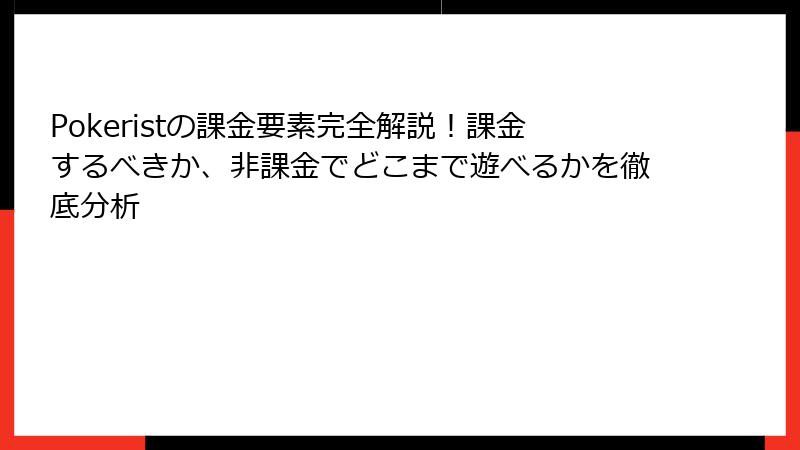 Pokeristの課金要素完全解説！課金するべきか、非課金でどこまで遊べるかを徹底分析