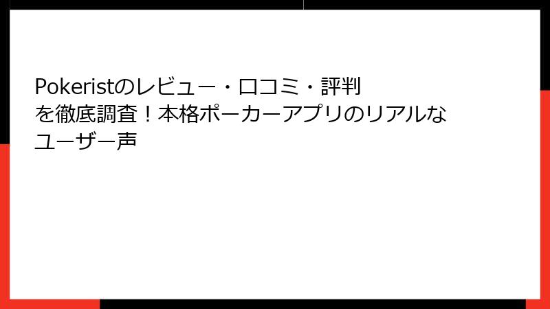 Pokeristのレビュー・口コミ・評判を徹底調査！本格ポーカーアプリのリアルなユーザー声