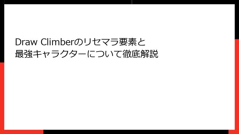 Draw Climberのリセマラ要素と最強キャラクターについて徹底解説