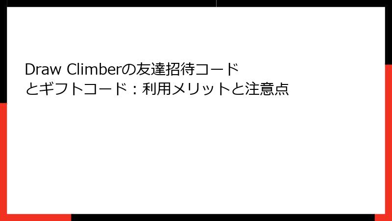 Draw Climberの友達招待コードとギフトコード：利用メリットと注意点