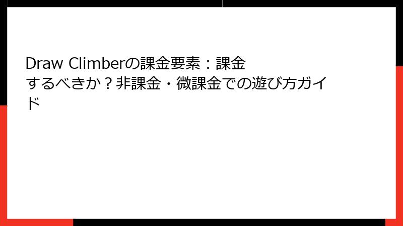 Draw Climberの課金要素：課金するべきか？非課金・微課金での遊び方ガイド
