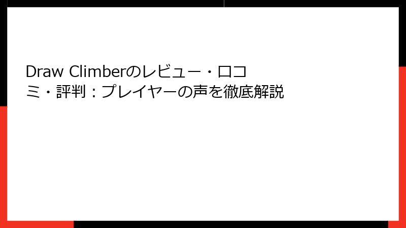 Draw Climberのレビュー・口コミ・評判：プレイヤーの声を徹底解説