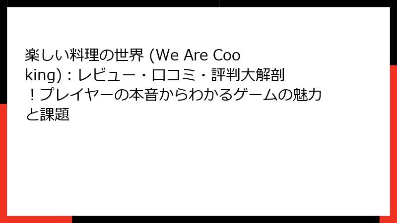 楽しい料理の世界 (We Are Cooking)：レビュー・口コミ・評判大解剖！プレイヤーの本音からわかるゲームの魅力と課題