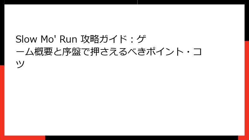 Slow Mo' Run 攻略ガイド：ゲーム概要と序盤で押さえるべきポイント・コツ