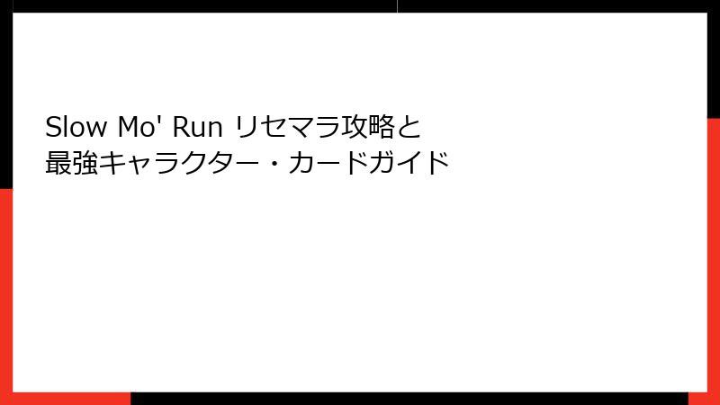 Slow Mo' Run リセマラ攻略と最強キャラクター・カードガイド