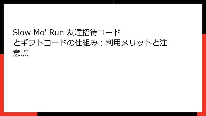 Slow Mo' Run 友達招待コードとギフトコードの仕組み：利用メリットと注意点