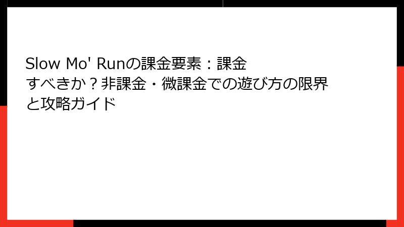 Slow Mo' Runの課金要素：課金すべきか？非課金・微課金での遊び方の限界と攻略ガイド