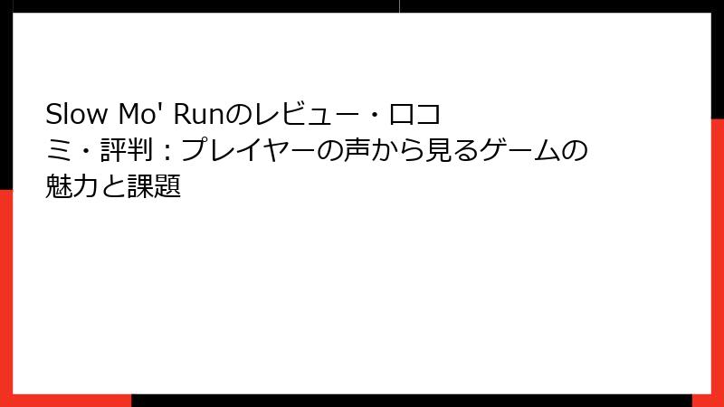 Slow Mo' Runのレビュー・口コミ・評判：プレイヤーの声から見るゲームの魅力と課題