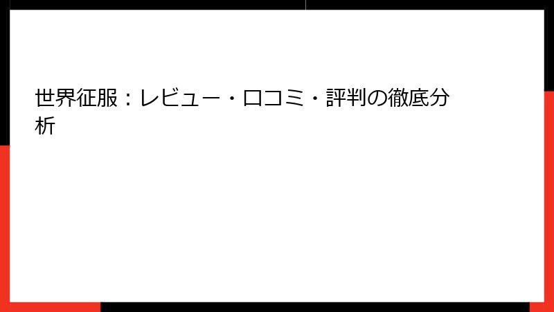 世界征服：レビュー・口コミ・評判の徹底分析