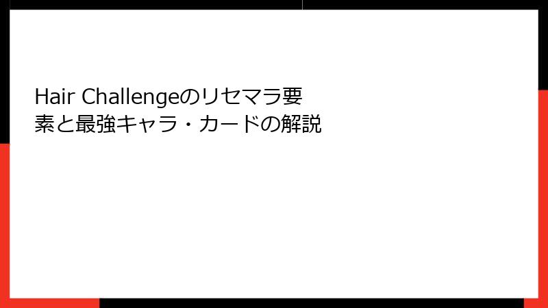 Hair Challengeのリセマラ要素と最強キャラ・カードの解説