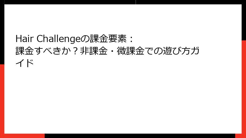 Hair Challengeの課金要素：課金すべきか？非課金・微課金での遊び方ガイド