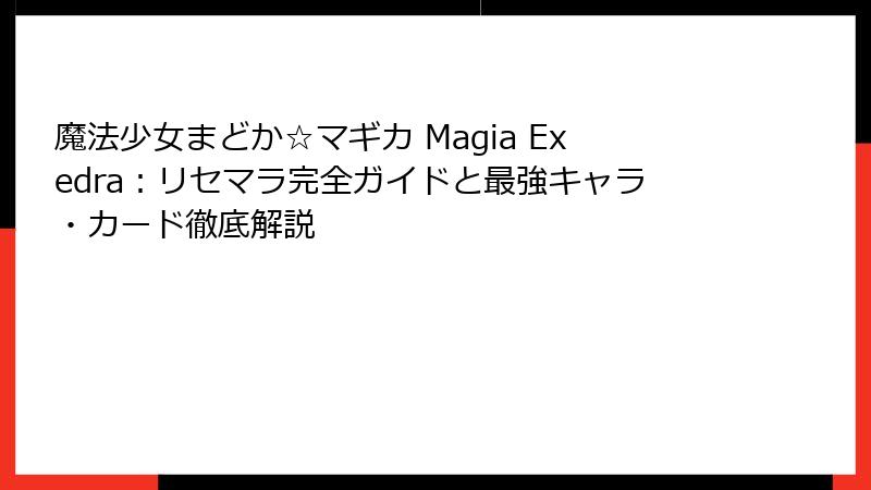 魔法少女まどか☆マギカ Magia Exedra：リセマラ完全ガイドと最強キャラ・カード徹底解説