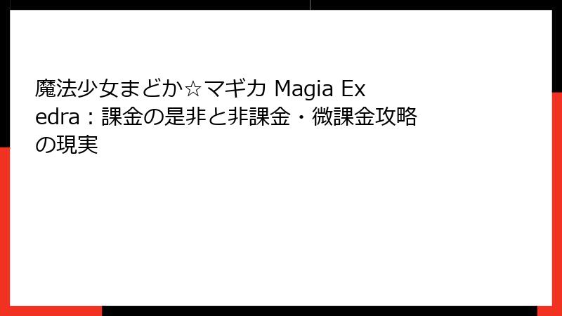魔法少女まどか☆マギカ Magia Exedra：課金の是非と非課金・微課金攻略の現実