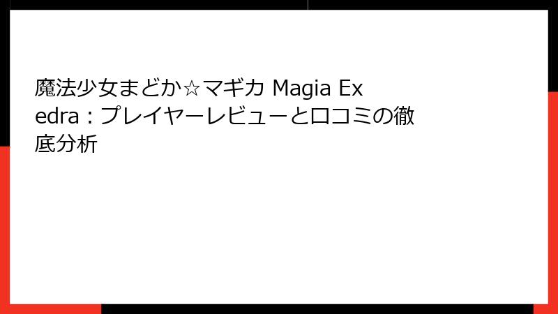 魔法少女まどか☆マギカ Magia Exedra：プレイヤーレビューと口コミの徹底分析
