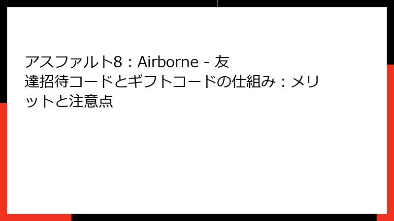 アスファルト8：Airborne - 友達招待コードとギフトコードの仕組み：メリットと注意点