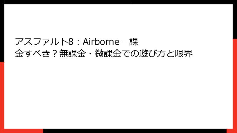 アスファルト8：Airborne - 課金すべき？無課金・微課金での遊び方と限界
