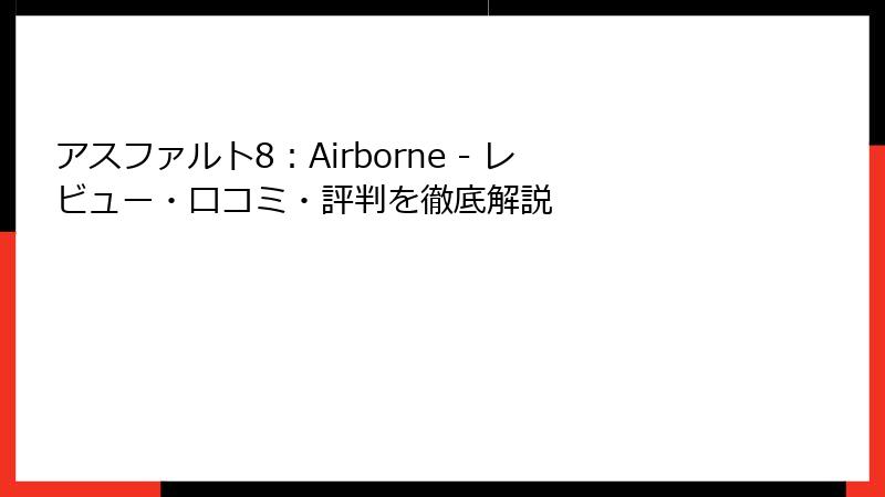 アスファルト8：Airborne - レビュー・口コミ・評判を徹底解説
