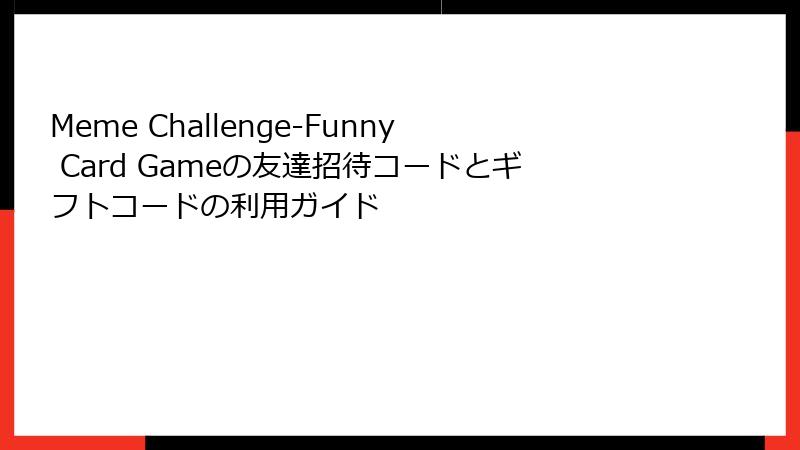 Meme Challenge-Funny Card Gameの友達招待コードとギフトコードの利用ガイド