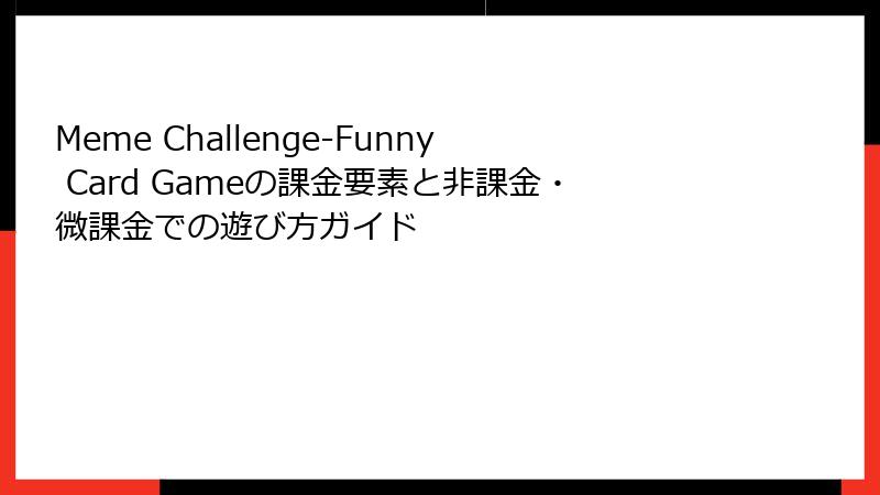 Meme Challenge-Funny Card Gameの課金要素と非課金・微課金での遊び方ガイド