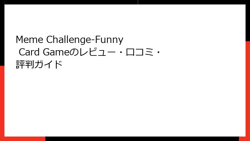 Meme Challenge-Funny Card Gameのレビュー・口コミ・評判ガイド