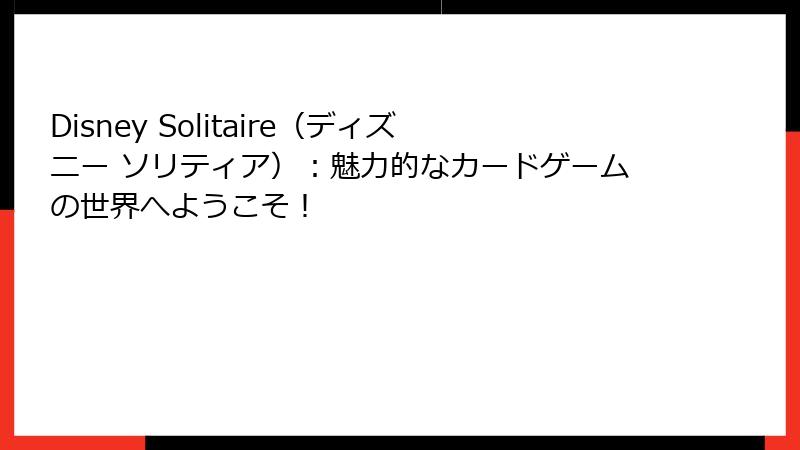 Disney Solitaire（ディズニー ソリティア）：魅力的なカードゲームの世界へようこそ！