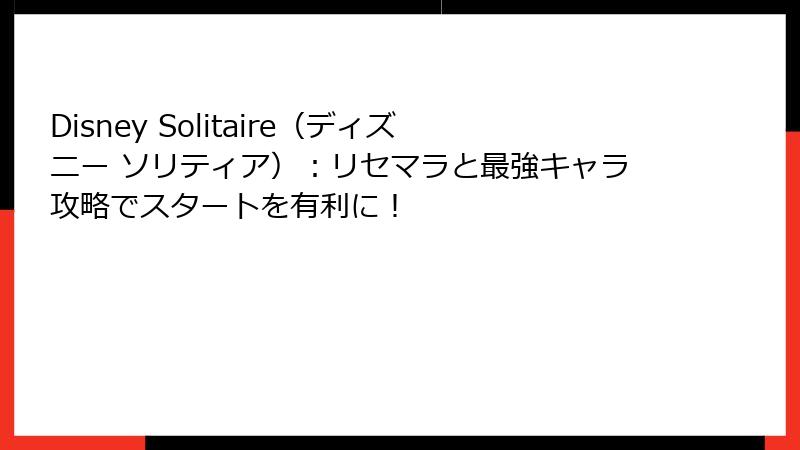 Disney Solitaire（ディズニー ソリティア）：リセマラと最強キャラ攻略でスタートを有利に！