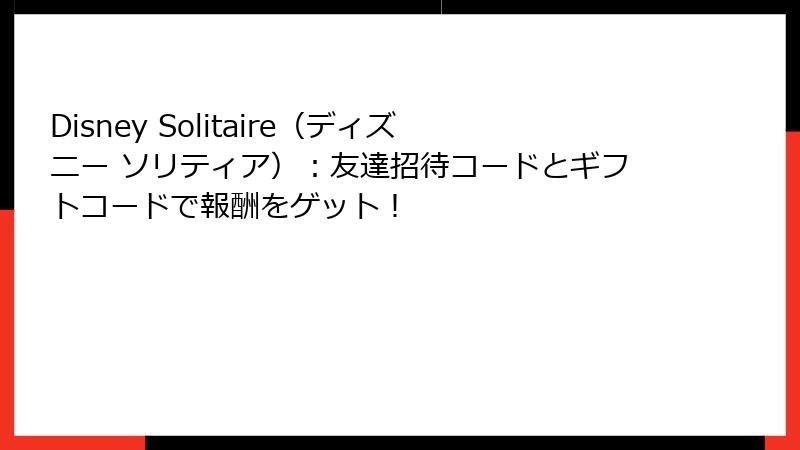 Disney Solitaire（ディズニー ソリティア）：友達招待コードとギフトコードで報酬をゲット！