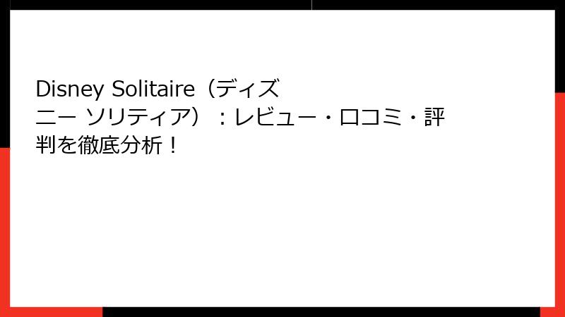 Disney Solitaire（ディズニー ソリティア）：レビュー・口コミ・評判を徹底分析！