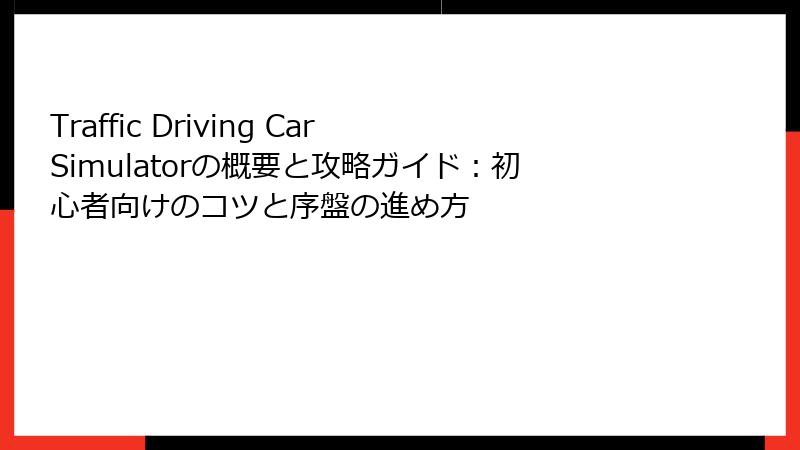 Traffic Driving Car Simulatorの概要と攻略ガイド：初心者向けのコツと序盤の進め方