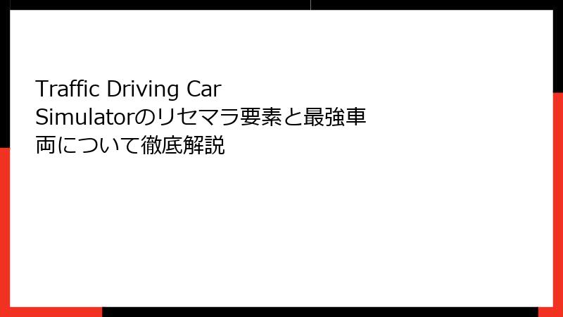 Traffic Driving Car Simulatorのリセマラ要素と最強車両について徹底解説