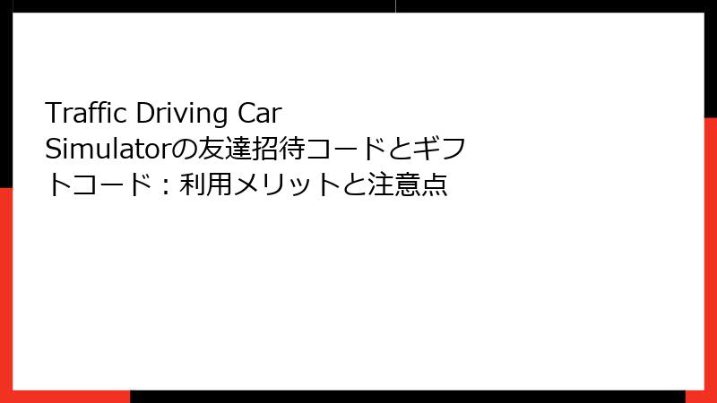 Traffic Driving Car Simulatorの友達招待コードとギフトコード：利用メリットと注意点
