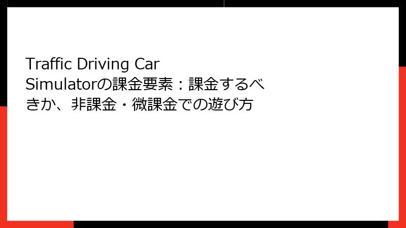 Traffic Driving Car Simulatorの課金要素：課金するべきか、非課金・微課金での遊び方