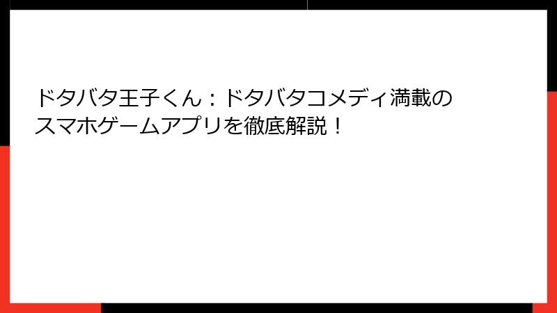 ドタバタ王子くん：ドタバタコメディ満載のスマホゲームアプリを徹底解説！