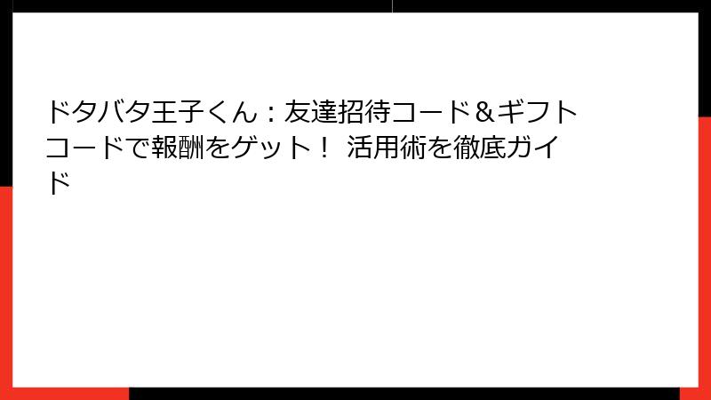 ドタバタ王子くん：友達招待コード＆ギフトコードで報酬をゲット！ 活用術を徹底ガイド