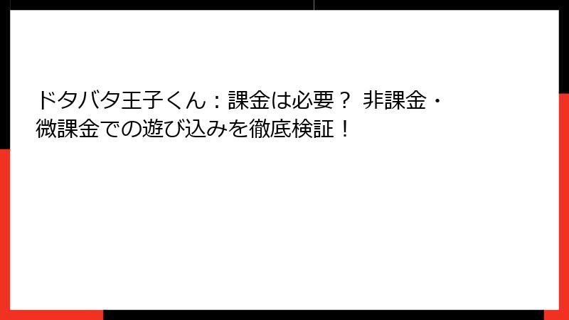ドタバタ王子くん：課金は必要？ 非課金・微課金での遊び込みを徹底検証！