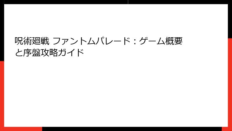 呪術廻戦 ファントムパレード：ゲーム概要と序盤攻略ガイド